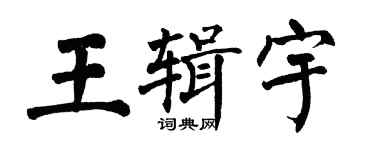 翁闓運王輯宇楷書個性簽名怎么寫