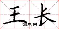 丁謙王長楷書怎么寫
