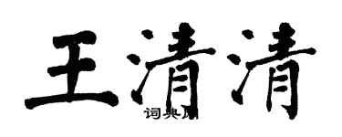 翁闓運王清清楷書個性簽名怎么寫