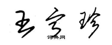 朱錫榮王寧珍草書個性簽名怎么寫