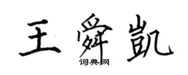 何伯昌王舜凱楷書個性簽名怎么寫