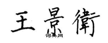 何伯昌王景衛楷書個性簽名怎么寫