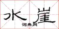 范連陞水崖隸書怎么寫