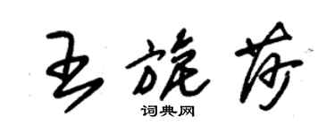 朱錫榮王旎莎草書個性簽名怎么寫