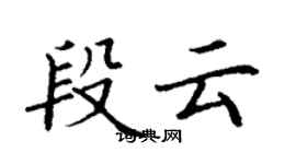 丁謙段雲楷書個性簽名怎么寫