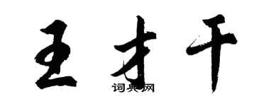 胡問遂王才幹行書個性簽名怎么寫