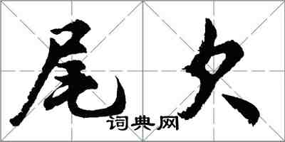 胡問遂尾欠行書怎么寫