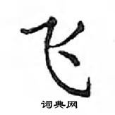 鄧散木寫的硬筆楷書飛