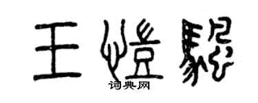 曾慶福王凱帆篆書個性簽名怎么寫