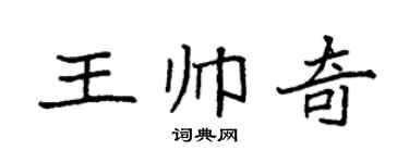 袁強王帥奇楷書個性簽名怎么寫