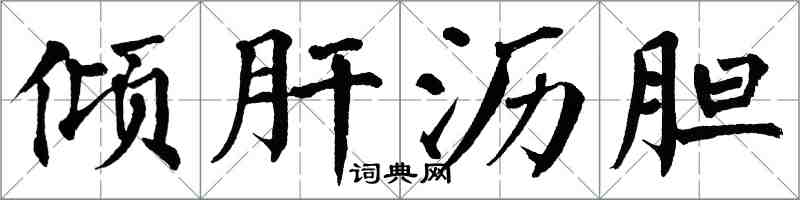 翁闓運傾肝瀝膽楷書怎么寫