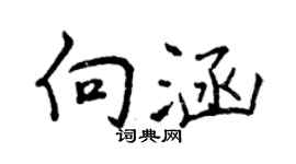 曾慶福向涵行書個性簽名怎么寫
