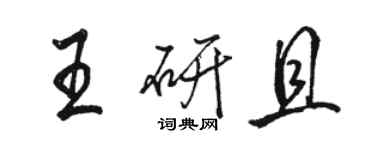 駱恆光王研且行書個性簽名怎么寫