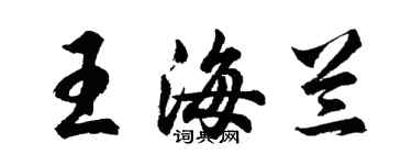 胡問遂王海蘭行書個性簽名怎么寫