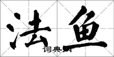 翁闓運法魚楷書怎么寫