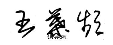 朱錫榮王葉頻草書個性簽名怎么寫