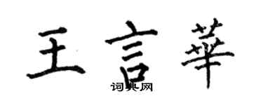 何伯昌王言華楷書個性簽名怎么寫