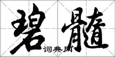 胡問遂碧髓行書怎么寫