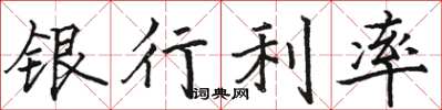 駱恆光銀行利率楷書怎么寫