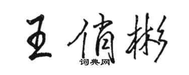 駱恆光王俏彬行書個性簽名怎么寫