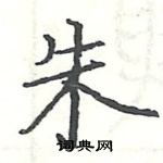 駱恆光寫的硬筆楷書朱