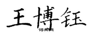 丁謙王博鈺楷書個性簽名怎么寫