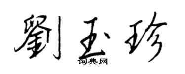 王正良劉玉珍行書個性簽名怎么寫