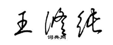 梁錦英王修純草書個性簽名怎么寫