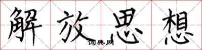 何伯昌解放思想楷書怎么寫