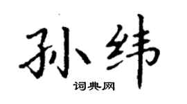 丁謙孫緯楷書個性簽名怎么寫