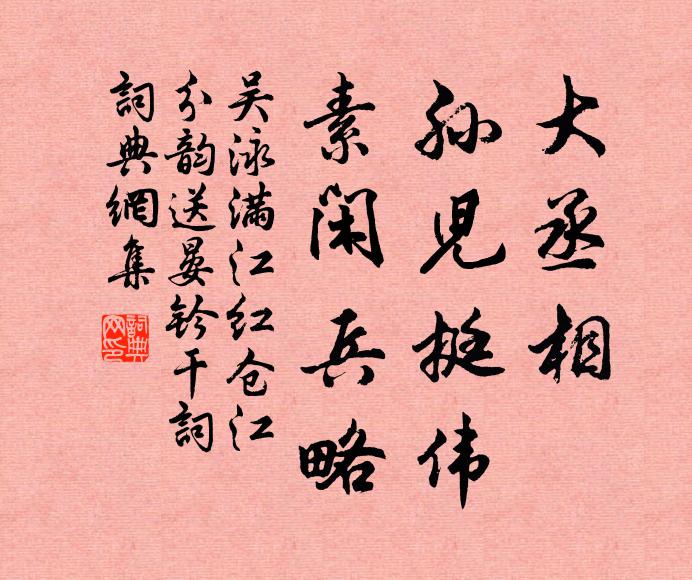俗儒昧事實,文字工彩繡 詩詞名句
