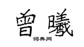 袁強曾曦楷書個性簽名怎么寫