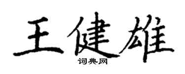 丁謙王健雄楷書個性簽名怎么寫