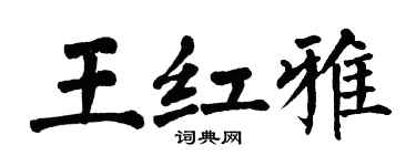 翁闓運王紅雅楷書個性簽名怎么寫