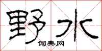 柯春海野水隸書怎么寫