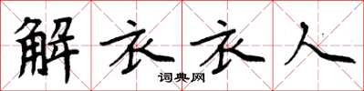 周炳元解衣衣人楷書怎么寫
