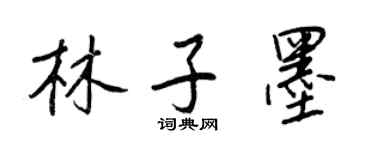 王正良林子墨行書個性簽名怎么寫