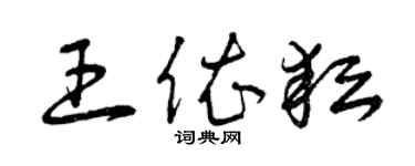 曾慶福王依耘草書個性簽名怎么寫