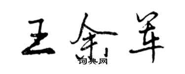 曾慶福王余軍行書個性簽名怎么寫