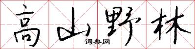 高山野林怎么寫好看