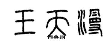 曾慶福王天漫篆書個性簽名怎么寫