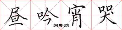 田英章晝吟宵哭楷書怎么寫