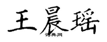 丁謙王晨瑤楷書個性簽名怎么寫