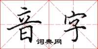 田英章音字楷書怎么寫