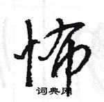 王旻寫的硬筆行書怖