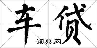 翁闓運車貸楷書怎么寫