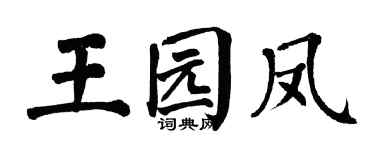 翁闓運王園鳳楷書個性簽名怎么寫
