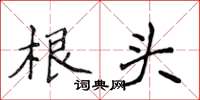 侯登峰根頭楷書怎么寫