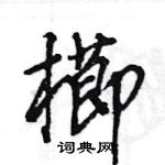 貼草書怎么寫好看_貼硬筆草書書法_貼鋼筆草書字帖