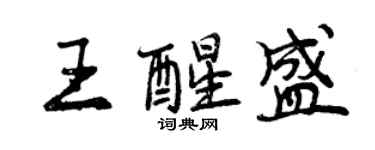 曾慶福王醒盛行書個性簽名怎么寫